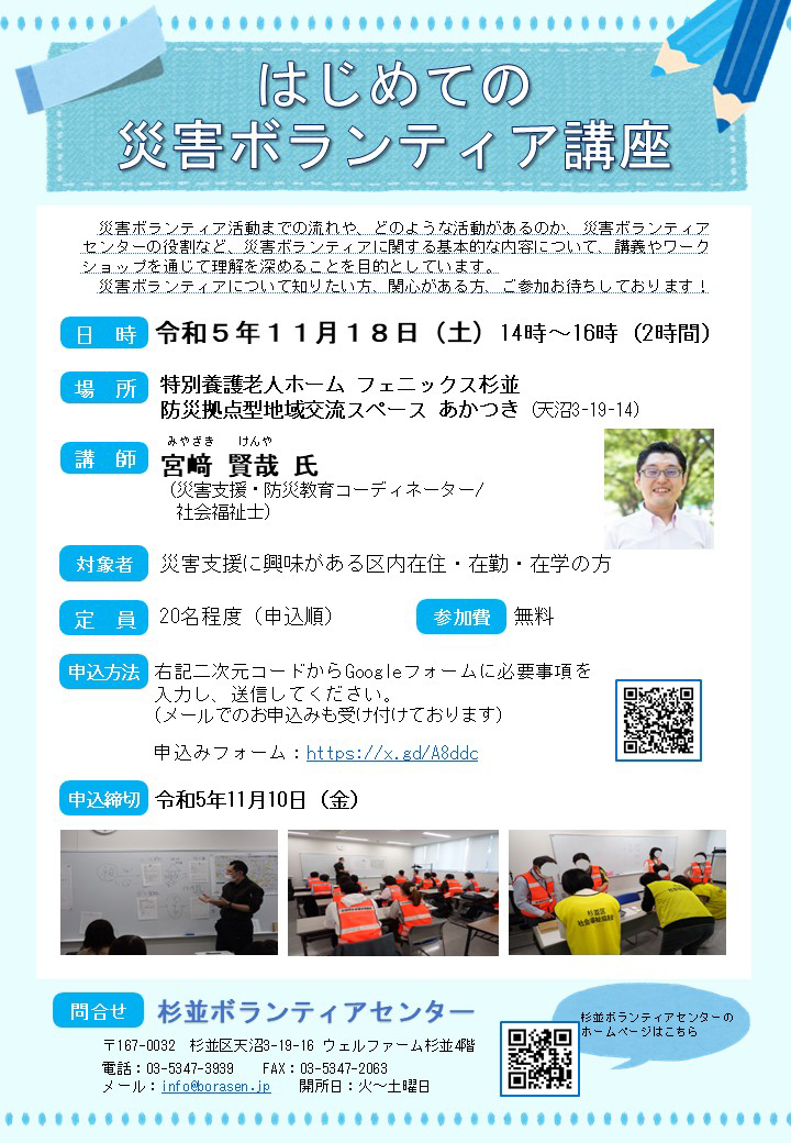 「はじめての災害ボランティア講座」 開催日時：令和5年11月18日（土）14時～16時