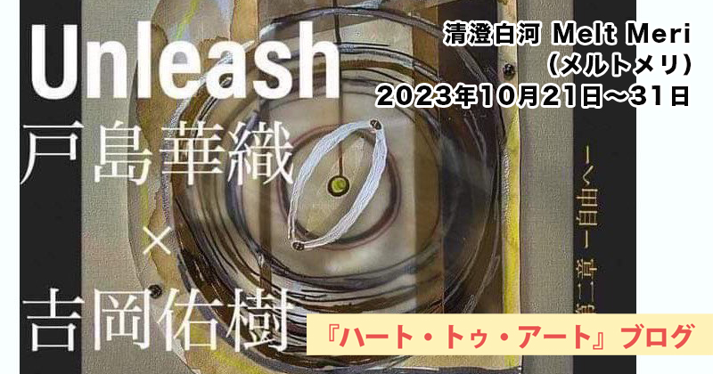 【 戸島華織×吉岡佑樹「Unleash 第二章・自由へ」 】清澄白河Melt Meri／2023年10月21日〜10月31日