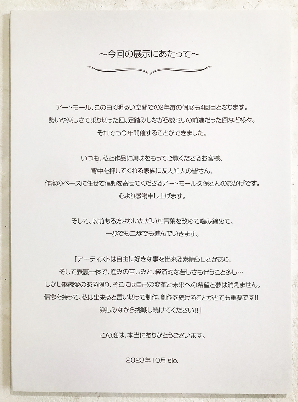 【 sio. 個展 〜ホシサガシ〜 】日本橋三越前・アートモール／2023年10月24日〜10月29日