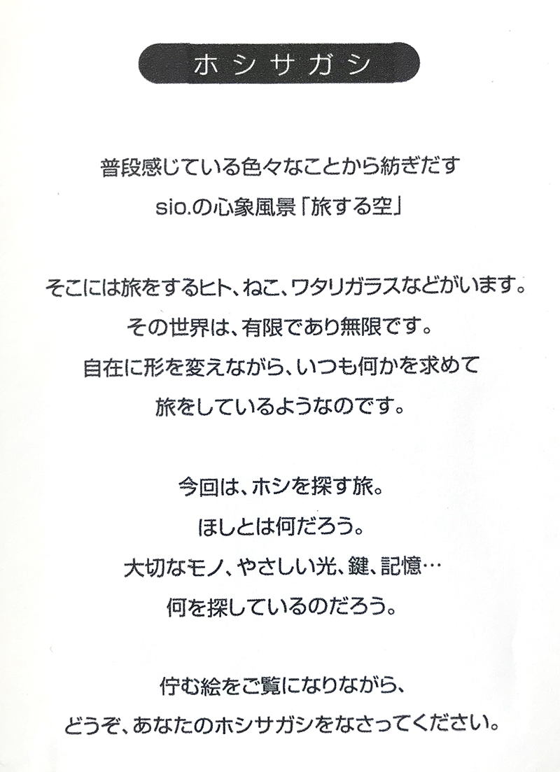 【 sio. 個展 〜ホシサガシ〜 】日本橋三越前・アートモール／2023年10月24日〜10月29日