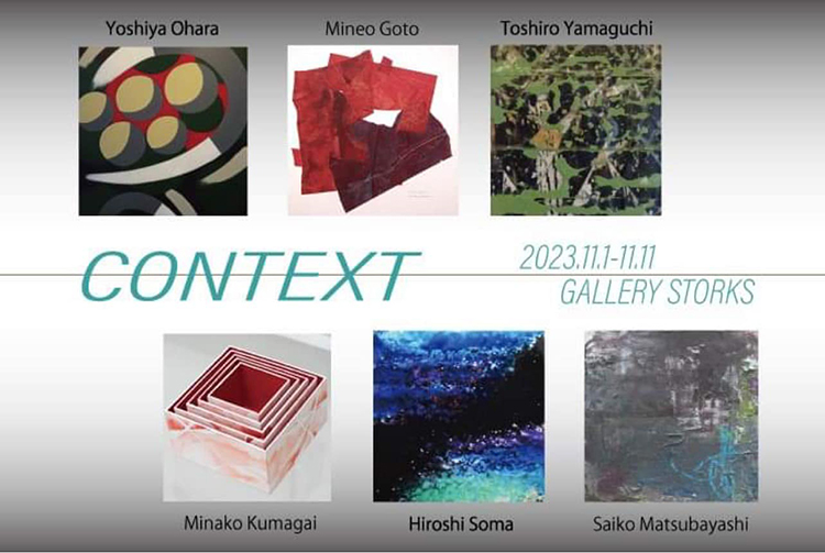 【 グループ展 CONTEXT 】南青山GALLERY STORKS／2023年11月01日〜11月11日