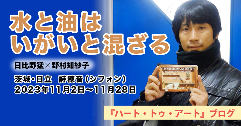 【 日比野猛☓野村知紗子 】茨城県日立市「詩穂音シフォン」／2023年11月02日〜11月28日