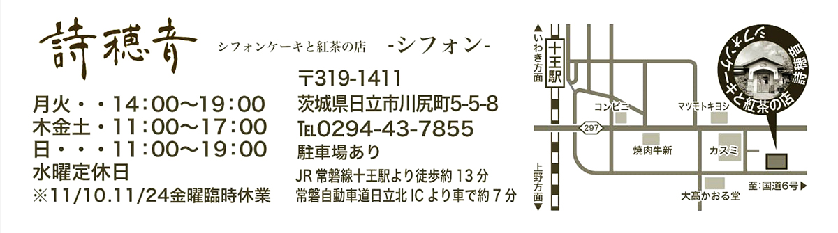 【 日比野猛☓野村知紗子 】茨城県日立市「詩穂音シフォン」／2023年11月02日〜11月28日