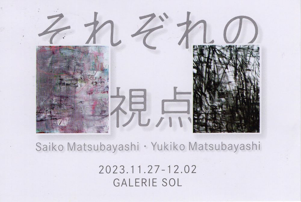 GALERIE SOL「それぞれの視点　松林彩子・松林幸子 二人展」