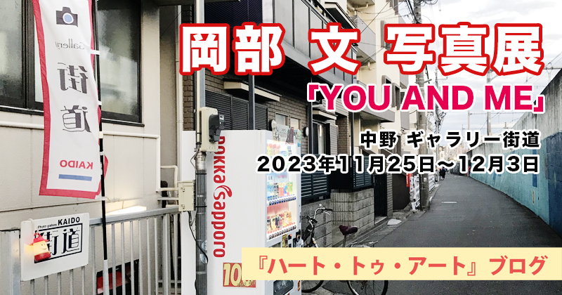 【 岡部 文 】写真展『YOU AND ME』／中野「ギャラリー街道」／2023年11月25日〜12月3日