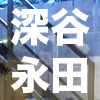 【 深谷正子 x 永田砂知子、 初共演。 】成城学園前「アトリエ第Q藝術」／2023年12月10日