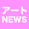 2024年1〜12月のギャラリー展示＆アート関連情報ニュースです