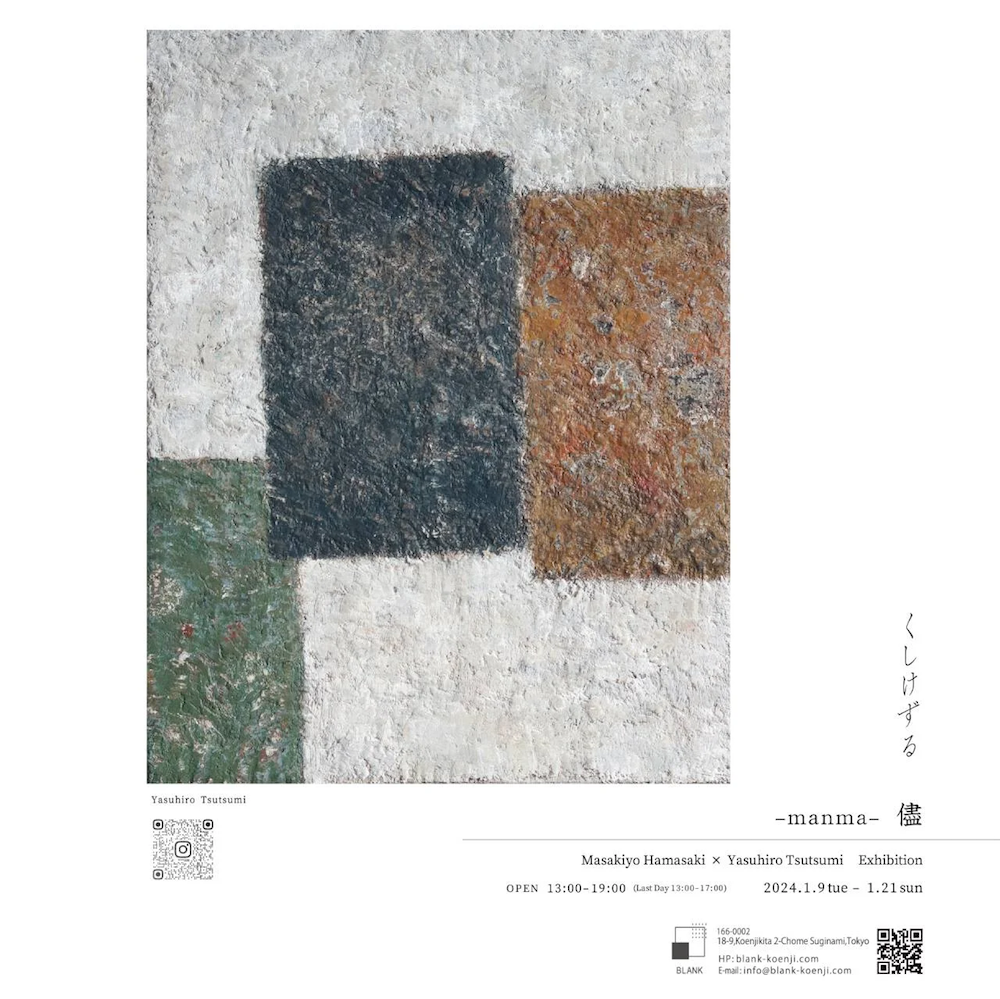 【高円寺】「くしけずる 儘」（濱崎仁精　堤康博　二人展）　BLANK　2024年01月09日（火）～01月21日（日）