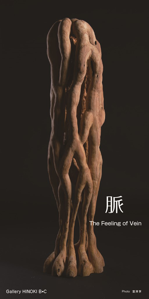 【銀座】シマヅヨウ彫刻展「脈」　ギャラリー檜B・C　2024年01月11日（木）～01月20日（土）