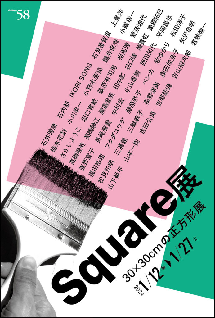 【銀座】Square 展 ［30×30cmの正方形展］ギャラリー58　2024年01月12日（金）～01月27日（土）