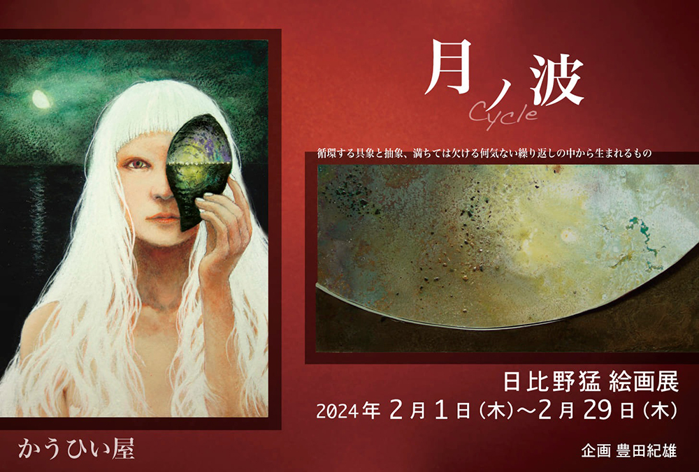 【人形町】月ノ波　日比野猛絵画展　かうひい屋（東京都中央区日本橋堀留町1-8-6）