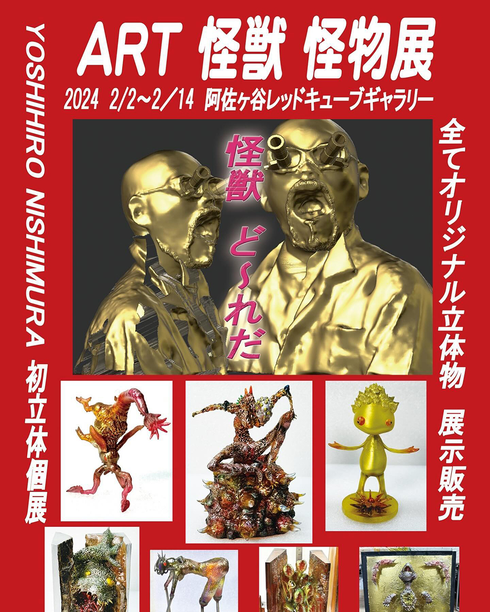 【阿佐ヶ谷】西村 喜廣 「ART 怪獣 怪物」展 レッドキューブギャラリー