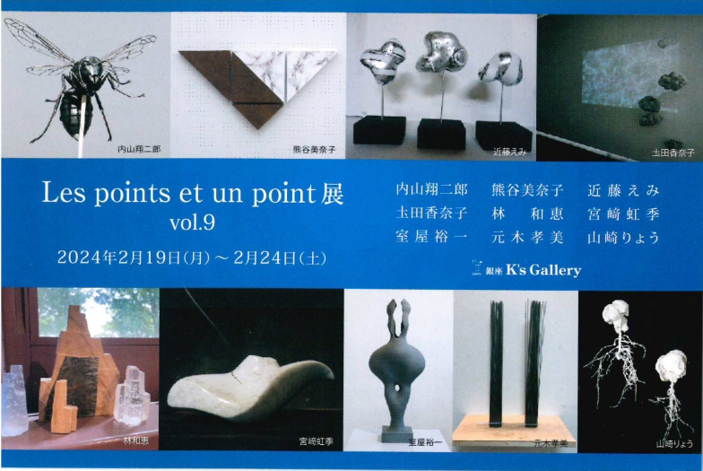 【銀座】Les points et un point 銀座K's Gallery