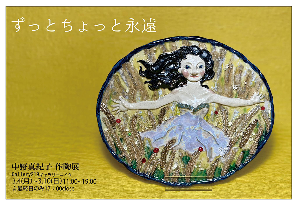 【表参道】中野真紀子 作陶展「ずっとちょっと永遠」 会場：ギャラリーニイク