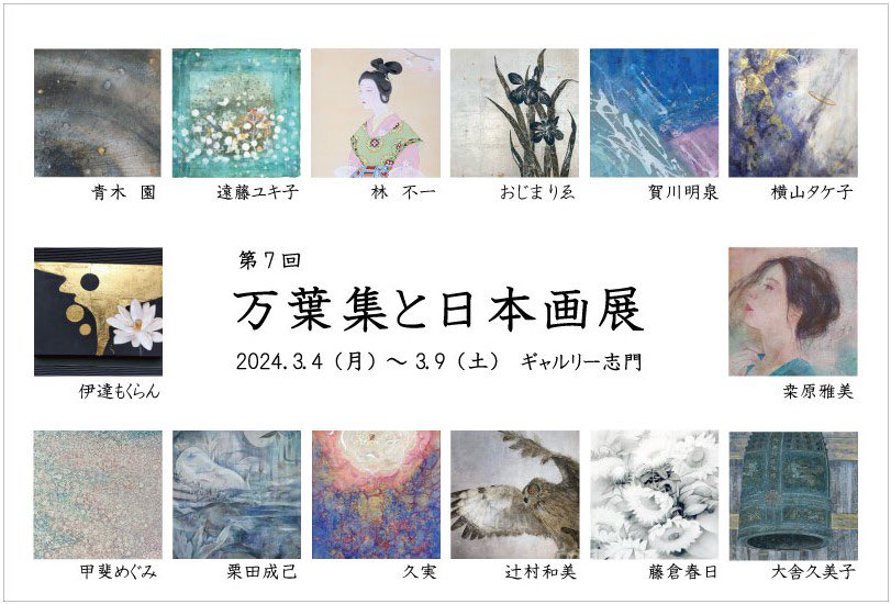 【銀座】第7回「万葉集と日本画展」 会場：ギャルリー志門