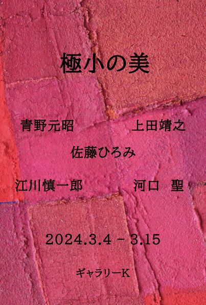 【埼玉・越谷】極小の美 会場：ギャラリーＫ