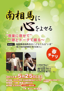 杉並区での東日本震災チャリティーコンサート企画「春チャリ〜南相馬に心をよせる（2013年5月25日開催）」
