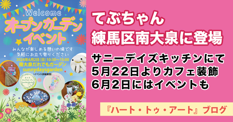 【てぶちゃん練馬区に登場】南大泉 サニーデイズキッチンにて5月22日より