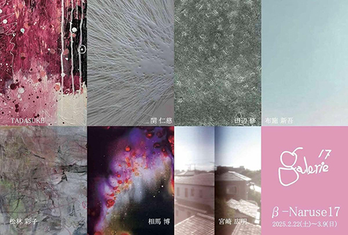 【β-Naruse17】グループ展 町田市「ギャルリー成瀬17」にて（2025年2月22日〜3月9日）