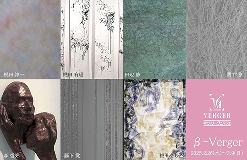 【β-Naruse17】グループ展 町田市「ギャルリー成瀬17」にて（2025年2月22日〜3月9日）