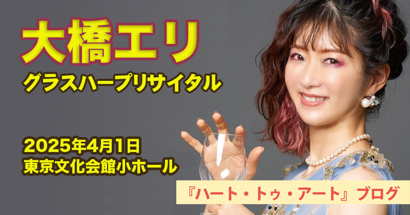 【大橋エリ】グラスハープリサイタル「東京文化会館小ホール」にて（2025年4月1日）