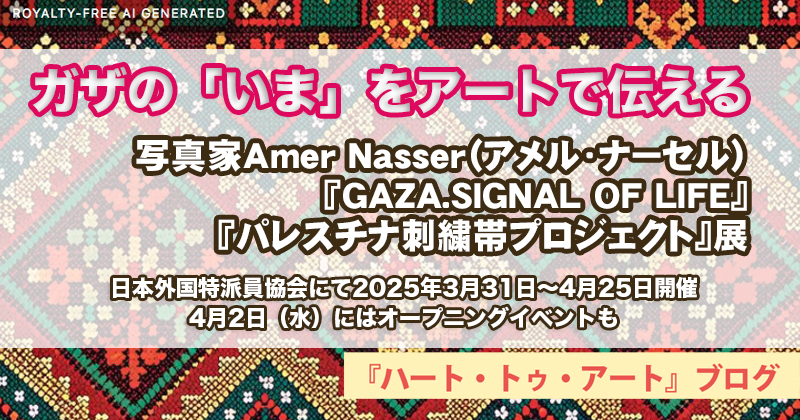 【アメル・ナーセル】ガザの「いま」をアートで伝える展覧会「日本外国特派員協会」にて（2025年3月31日〜4月25日）