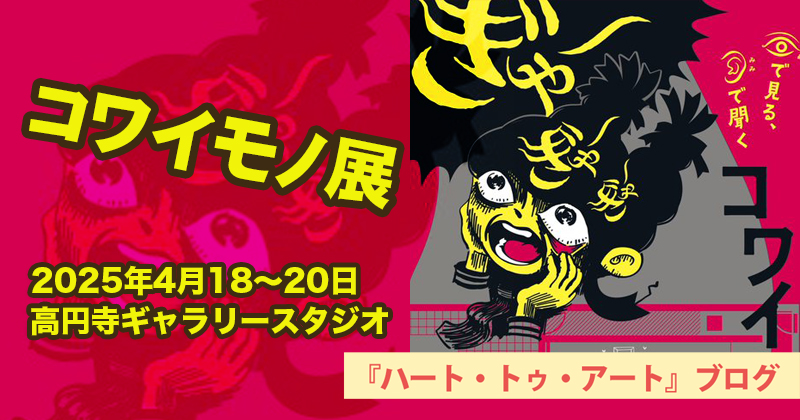 【コワイモノ展】総勢25組、気鋭のクリエイターが参加　「高円寺ギャラリースタジオ」にて（2025年4月18日〜4月20日）