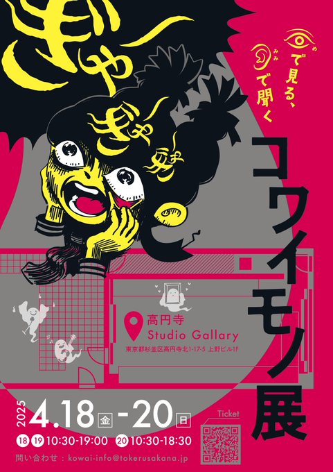 【コワイモノ展】総勢25組、気鋭のクリエイターが参加　「高円寺ギャラリースタジオ」にて（2025年4月18日〜4月20日）