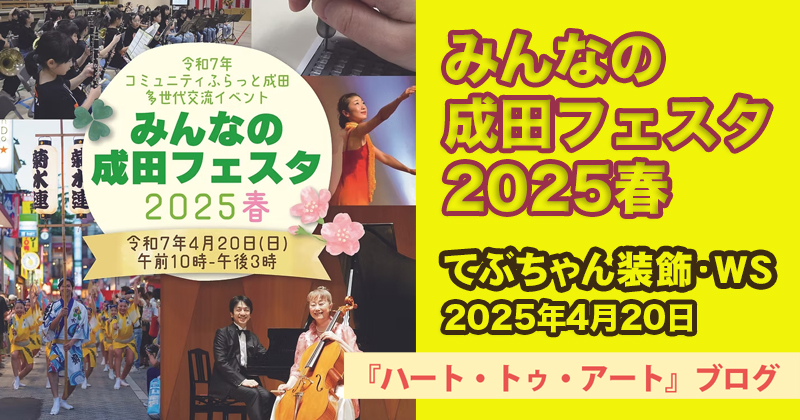【みんなの成田フェスタ2025春】4月20日開催〜30てぶちゃん装飾など