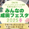 【みんなの成田フェスタ2025春】4月20日開催〜30てぶちゃん装飾など