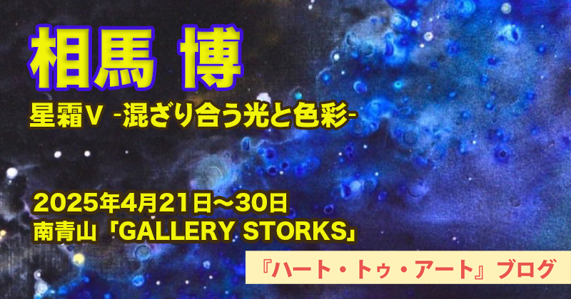 【相馬博 個展】表参道・ギャラリーストークス／2025年4月21日〜4月30日