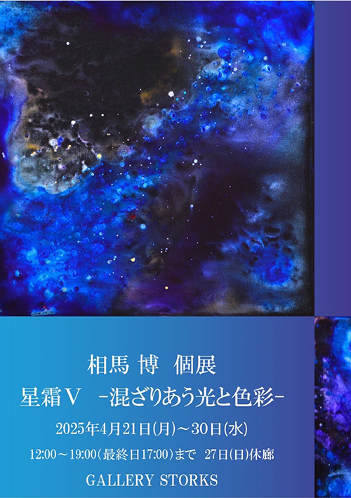【相馬博 個展】表参道・ギャラリーストークス／2025年4月21日〜4月30日