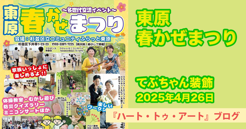 【春かぜまつり2024】てぶちゃん装飾〜コミュニティふらっと東原にて／2025年4月26日開催