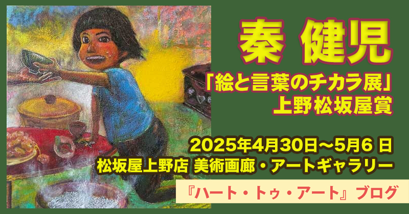 【秦 健児】第４回「絵と言葉のチカラ展」上野松坂屋賞〜松坂屋上野店にて入選作品開催中／2025年4月30日〜5月6日開催
