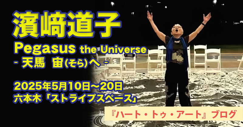 【濱﨑道子 個展】Pegasus the Universe -天馬 宙へ- 〜六本木ストライプスペースにて／2025年5月10日〜5月20日開催