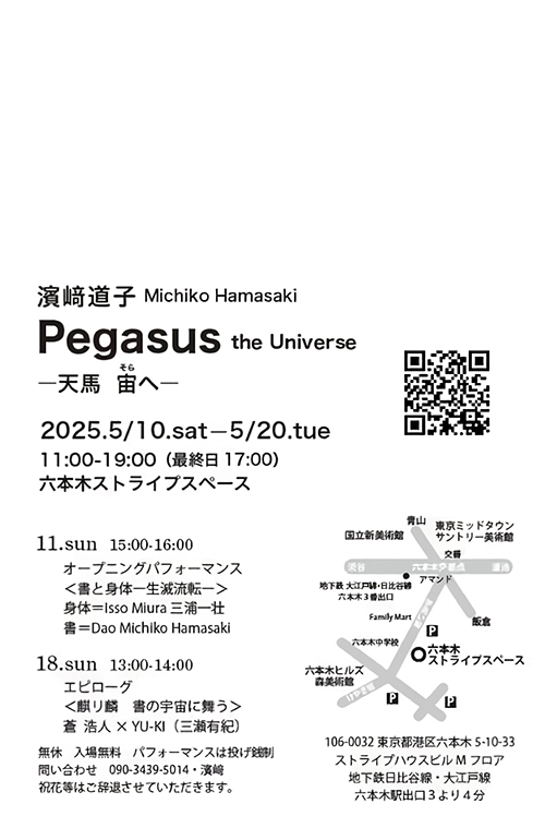 【濱﨑道子 個展】Pegasus the Universe -天馬 宙へ- 〜六本木ストライプスペースにて／2025年5月10日〜5月20日開催