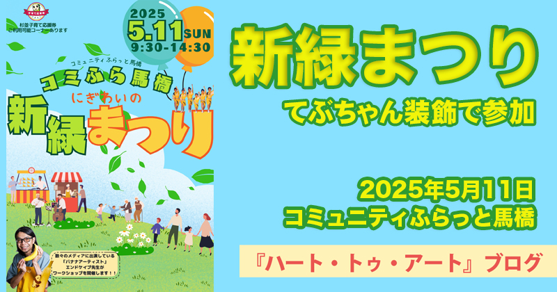 【コミュニティふらっと馬橋】てぶちゃん装飾〜2025年5月11日開催「新緑まつり」にて