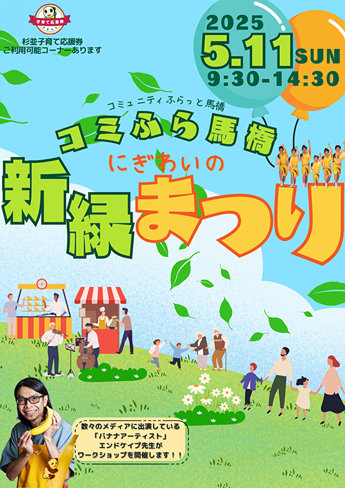 【コミュニティふらっと馬橋】てぶちゃん装飾〜2025年5月11日開催「新緑まつり」にて