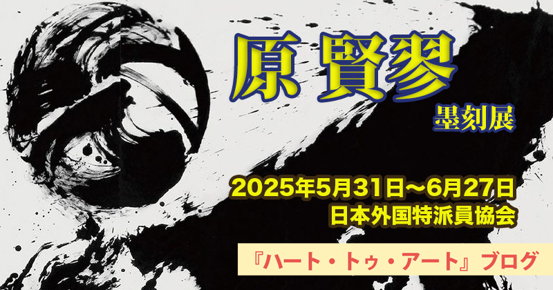【原 賢翏（けんりょう）】「墨刻展」6月4日にはパフォーマンスも　日本外国特派員協会にて（2025年5月31日〜6月27日）