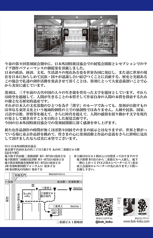 【原 賢翏（けんりょう）】「墨刻展」6月4日にはパフォーマンスも　日本外国特派員協会にて（2025年5月31日〜6月27日）