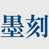 【原 賢翏（けんりょう）】「墨刻展」6月4日にはパフォーマンスも　日本外国特派員協会にて（2025年5月31日〜6月27日）