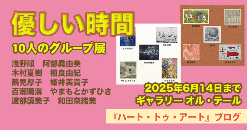 【優しい時間（グループ展）】6月14日まで〜京橋ギャラリー オル･テールにて（2025年6月6日〜6月14日）