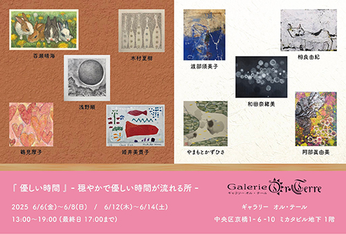 【優しい時間（グループ展）】6月14日まで〜京橋ギャラリー オル･テールにて（2025年6月6日〜6月14日）