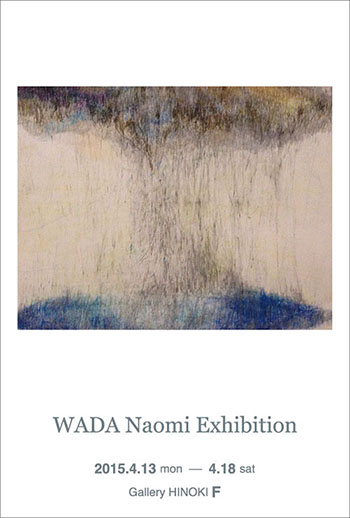 2015年4月和田奈緒美 個展「ギャラリー檜F」【優しい時間（グループ展）】6月14日まで〜京橋ギャラリー オル･テールにて（2025年6月6日〜6月14日）