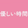 【優しい時間（グループ展）】6月14日まで〜京橋ギャラリー オル･テールにて（2025年6月6日〜6月14日）