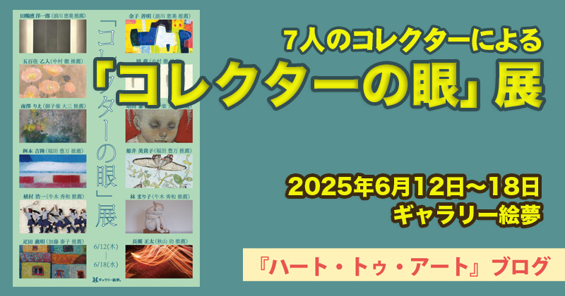 【7人のコレクターによる「コレクターの眼」展】ギャラリー絵夢にて（2025年6月12日〜18日）