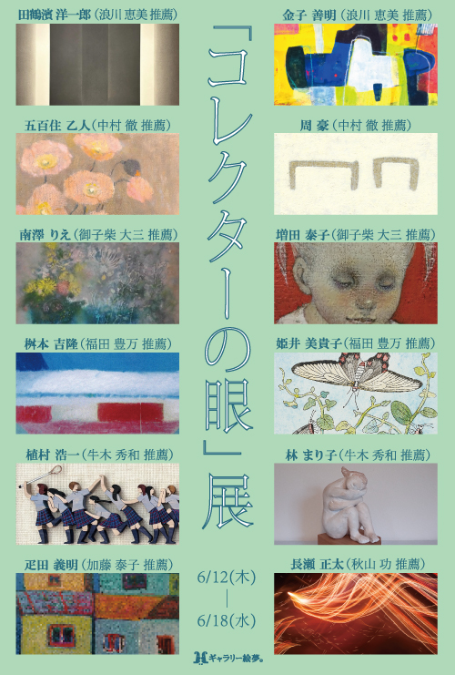 【7人のコレクターによる「コレクターの眼」展】ギャラリー絵夢にて（2025年6月12日〜18日）
