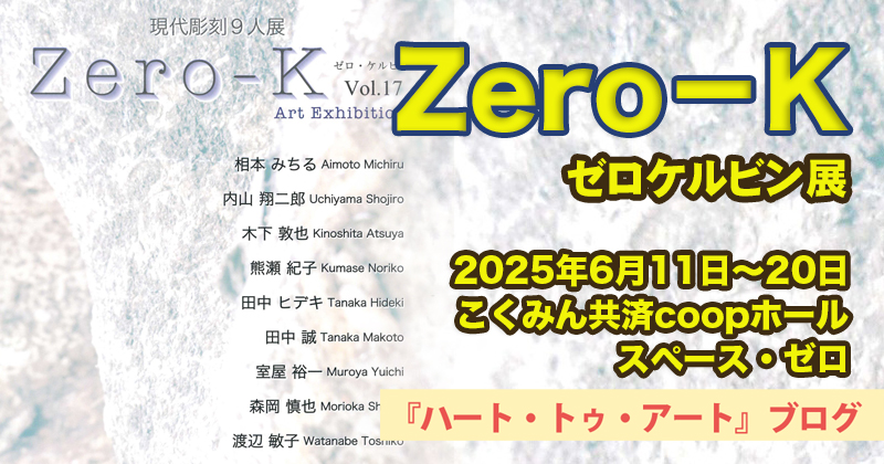 【第17回 Zero－K（ゼロケルビン展）】こくみん共済 coop ホール/スペース・ゼロにて（2025年6月11日〜20日）