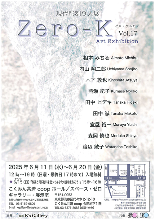 【第17回 Zero－K（ゼロケルビン展）】こくみん共済 coop ホール/スペース・ゼロにて（2025年6月11日〜20日）