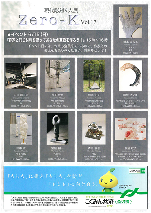 【第17回 Zero－K（ゼロケルビン展）】こくみん共済 coop ホール/スペース・ゼロにて（2025年6月11日〜20日）